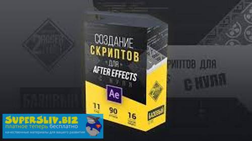 [Андрей Гетсанов] Создание скриптов для After Effe_0.jpg